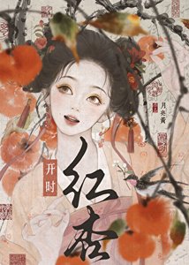 《红杏开时》