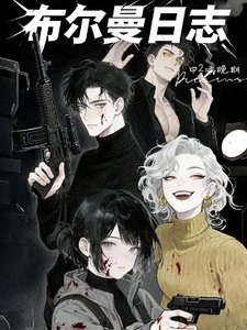 《布尔曼日志》