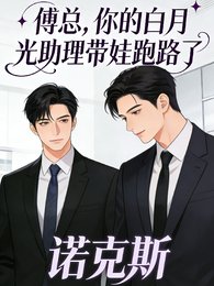 《傅总,你的白月光助理带娃跑路了》