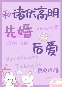 《( 综漫同人)和长野高明先婚后爱》