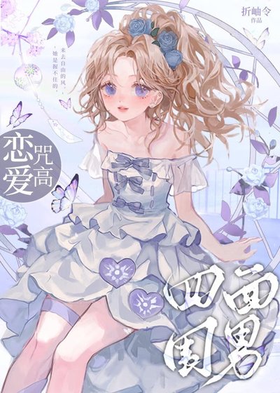 《( 综漫同人)恋爱咒高,四面为难》