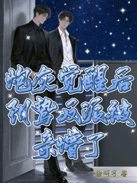 《炮灰觉醒后,阴鸷反派被亲懵了》