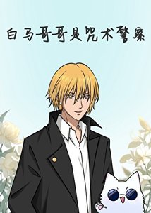 《(综漫同人)白马哥哥是咒术警察》