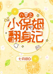 《八零之小保姆翻身记》