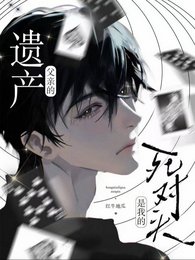 《父亲的遗产,是我的死对头》