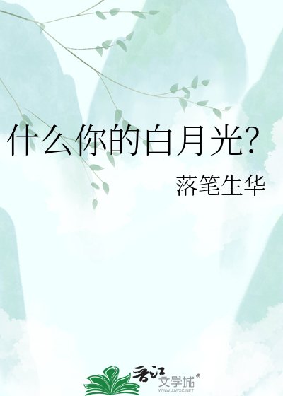什么你的白月光？