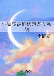 《小漂亮被迫绑定恶女系统》