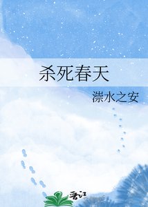 《杀死春天》