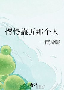 《慢慢靠近那个人》