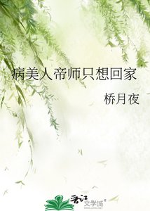 《病美人帝师只想回家》