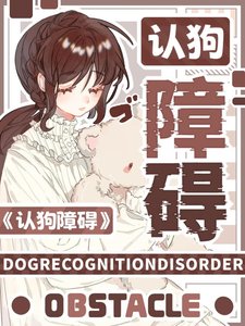 《认狗障碍》