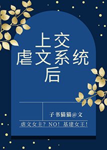 《上交虐文系统后》