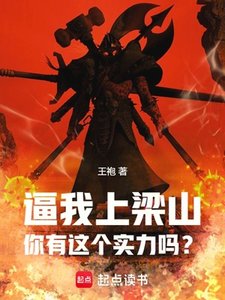 《(水浒传同人)逼我上梁山,你有这个实力吗?》