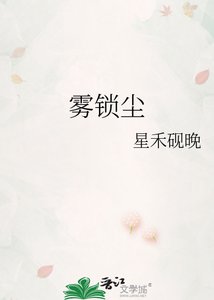 《雾锁尘》