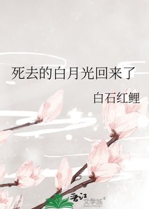 《死去的白月光回来了》