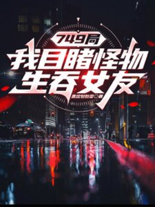 《749局:我目睹怪物生吞女友》
