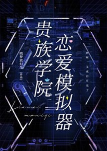 《贵族学院恋爱模拟器》