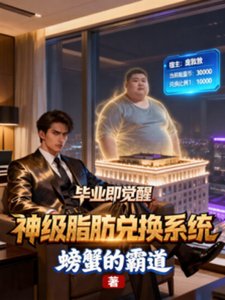 《毕业即觉醒:神级脂肪兑换系统》