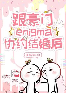 《跟豪门enigma协约结婚后》