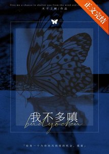 《我不多嗔》