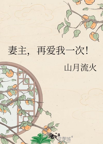 《妻主,再爱我一次!》