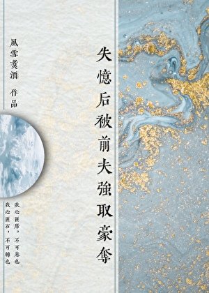 失忆后被前夫强取豪夺