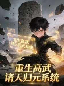 《重生高武:诸天归元系统》