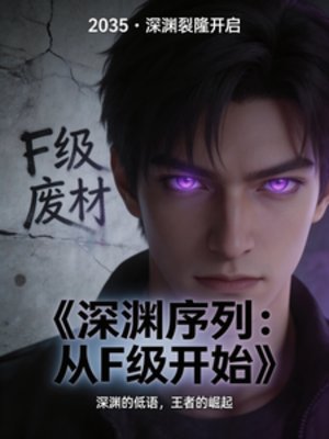 深渊序列：从F级开始