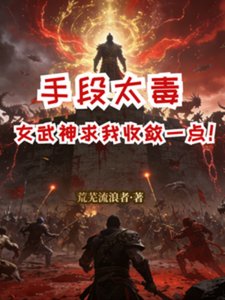 《手段太毒,女武神求我收敛一点!》