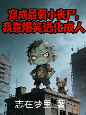 穿成最弱小丧尸，我靠爆笑进化成
