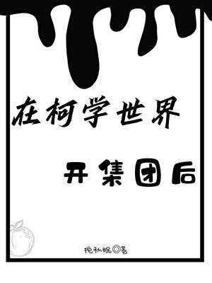在柯学世界开集团后