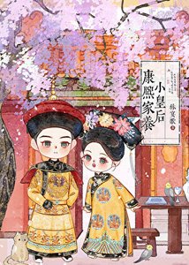 《康熙家的小皇后》
