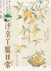 《汴京丫鬟日常》