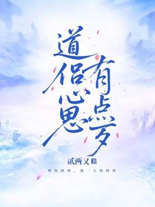 《道侣心思有点歹》