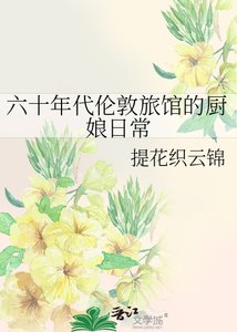 《六十年代伦敦旅馆的厨娘日常》