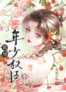 《欺辱年少权臣后》