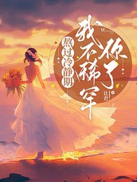 《熬过冷静期,我不稀罕你了》