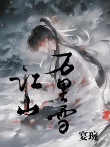 《江山万里雪》