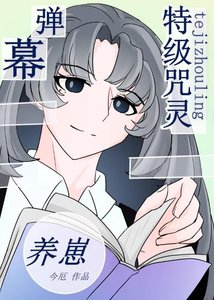 《( 综漫同人)特级靠弹幕剧透养崽》