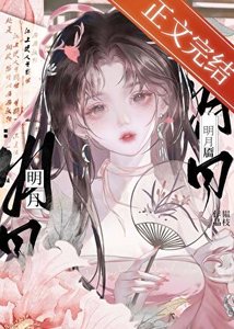 《明月靥》