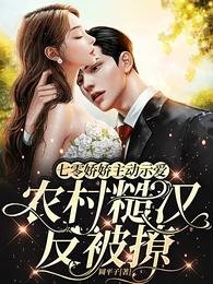 《七零娇娇主动示爱农村糙汉反被撩》