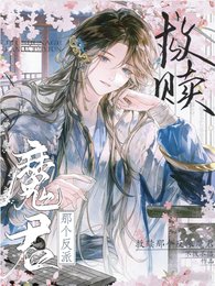 救赎那个反派魔君