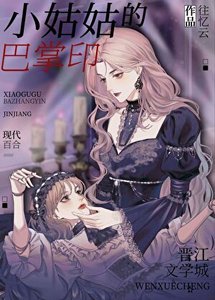 《小姑姑好凶》