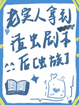 《老实人拿到渣虫剧本后》