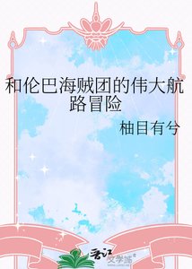 《( 海贼王同人)和伦巴海贼团的伟大航路冒险》