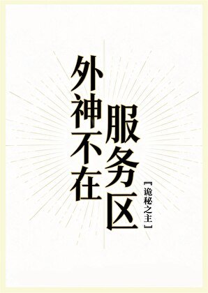 外神不在服务区[诡秘之主]