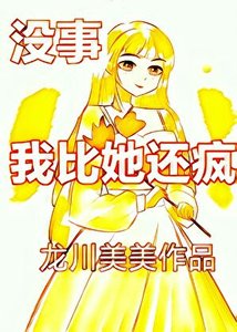 《没事,我比她还疯》