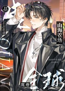 《生态基建:山海农场席卷全球》