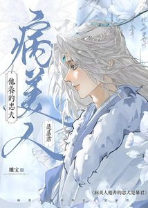 《病美人逃跑后,养大的霸王疯了》