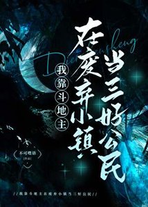 《我靠斗地主在废弃小镇当三好公民》